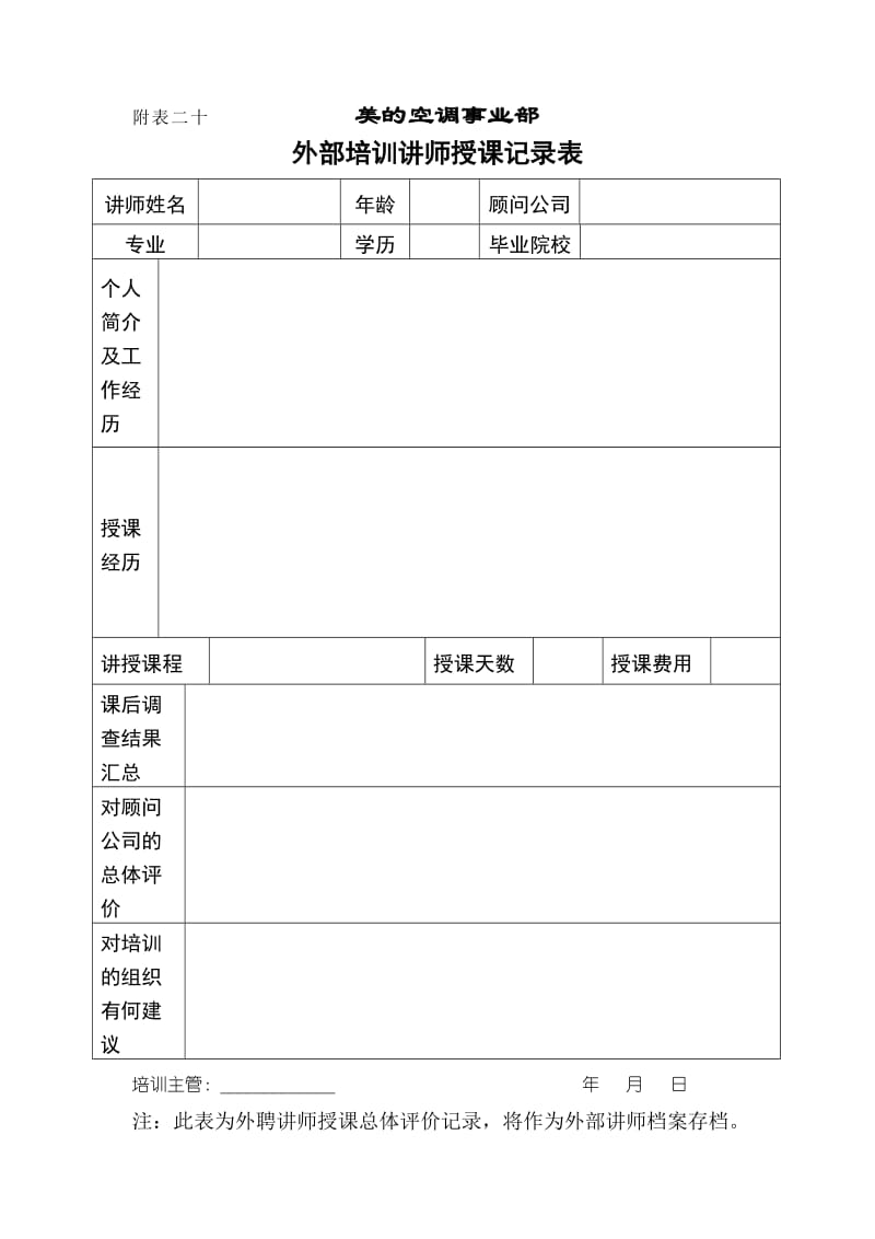 外部培训讲师授课记录表.doc_第1页