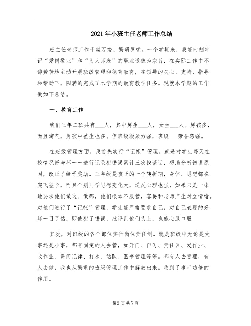 2021年小班主任老师工作总结.doc_第2页