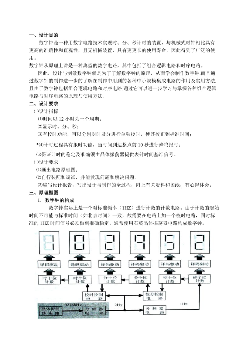 课程设计数字钟的设计与制作.doc_第1页