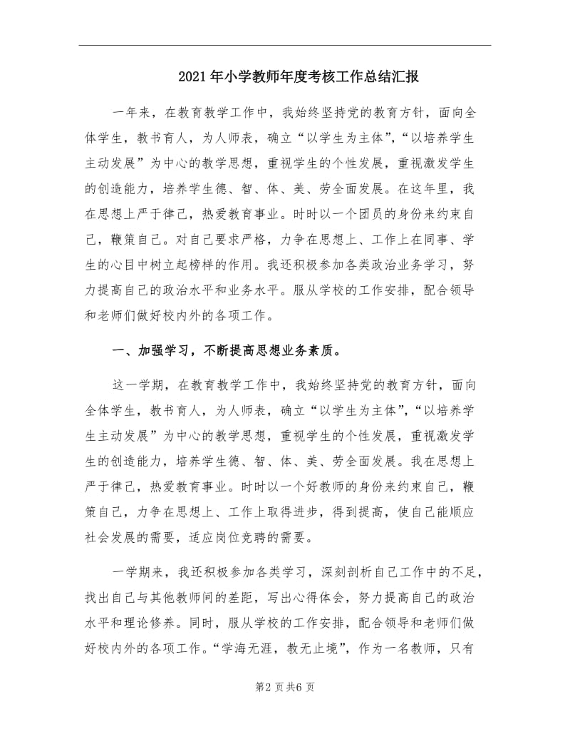 2021年小学教师年度考核工作总结汇报.doc_第2页