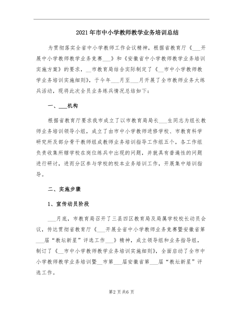 2021年市中小学教师教学业务培训总结.doc_第2页