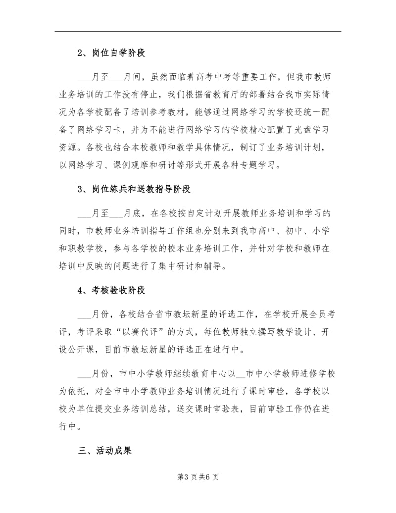 2021年市中小学教师教学业务培训总结.doc_第3页