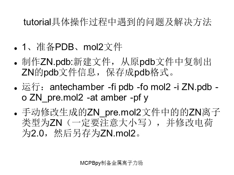 MCPBpy制备金属离子力场课件.ppt_第2页