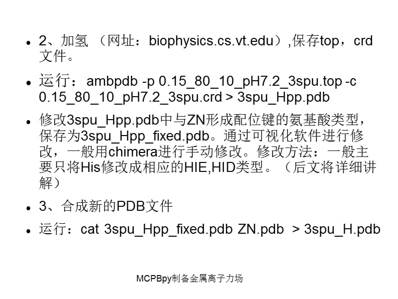 MCPBpy制备金属离子力场课件.ppt_第3页