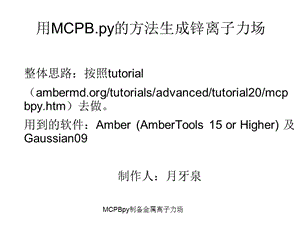 MCPBpy制备金属离子力场课件.ppt