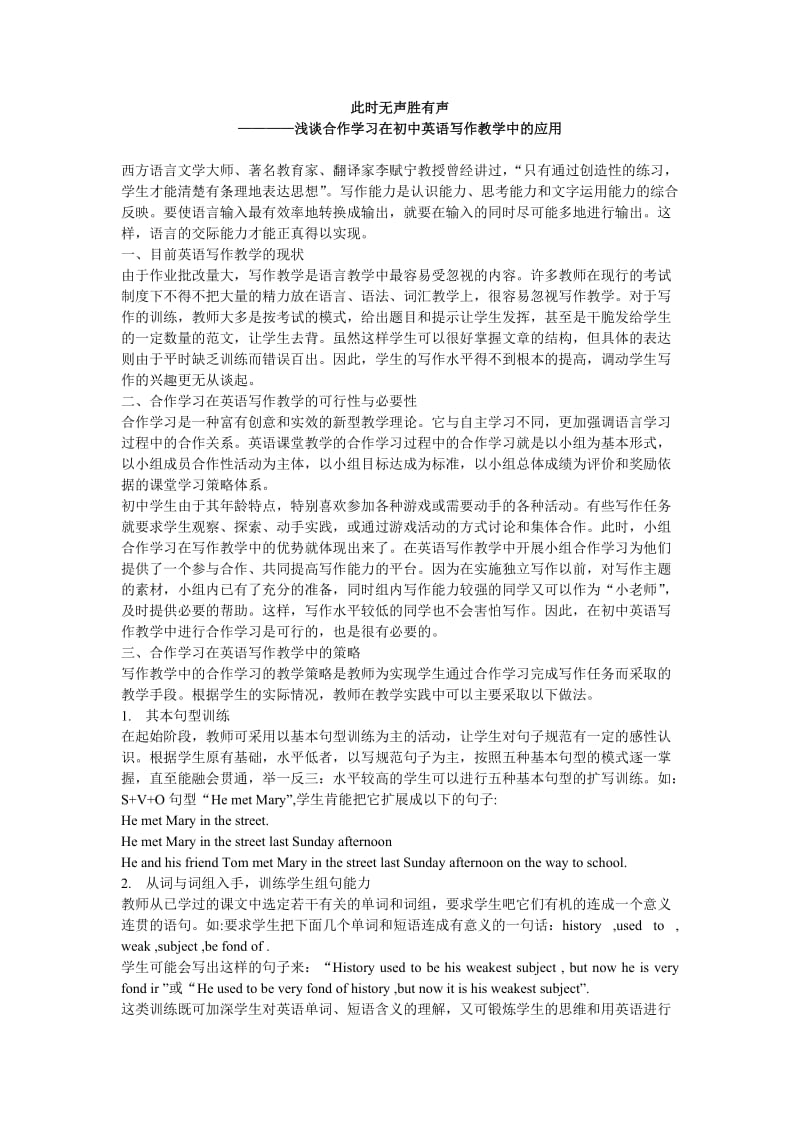 此时无声胜有声浅谈合作学习在初中英语写作教学中的应用.doc_第1页