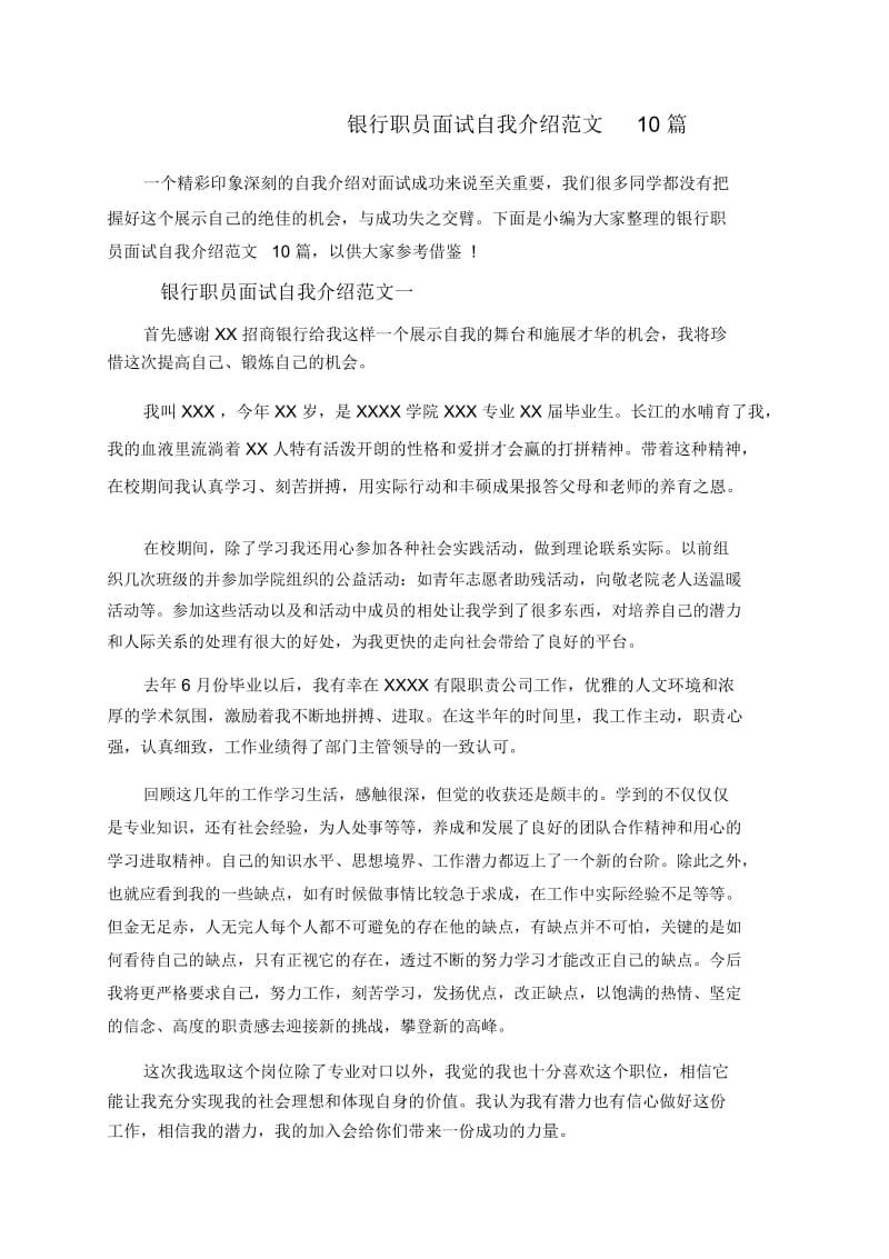 银行职员面试自我介绍范文10篇.docx_第1页