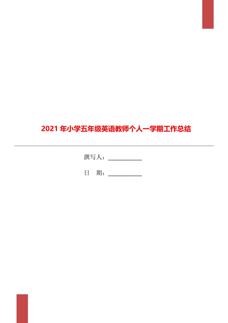 2021年小学五年级英语教师个人一学期工作总结.doc_第1页