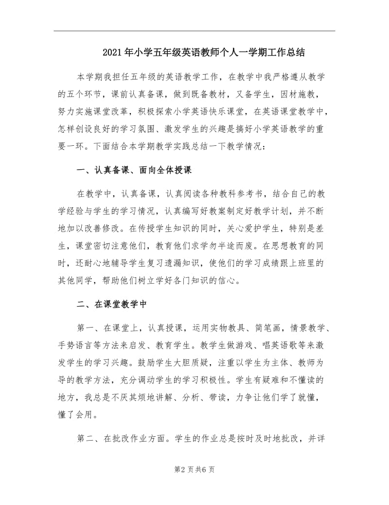 2021年小学五年级英语教师个人一学期工作总结.doc_第2页