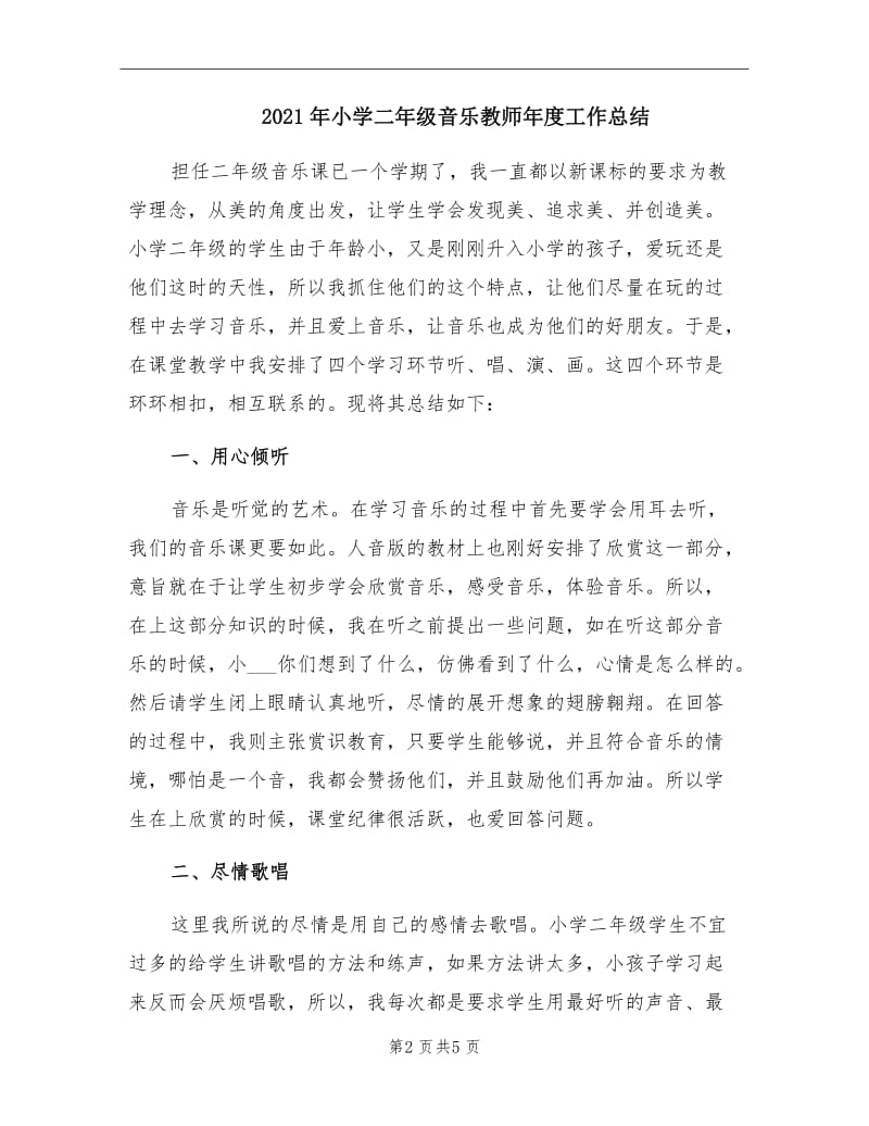 2021年小学二年级音乐教师年度工作总结.doc_第2页