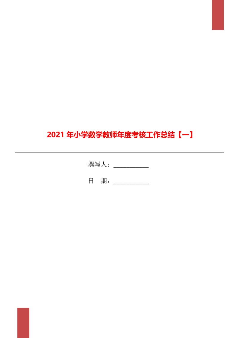 2021年小学数学教师年度考核工作总结【一】.doc_第1页