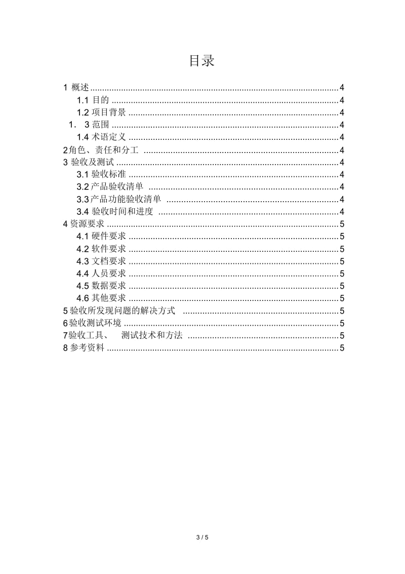 软件产业股份公司软件验收计划.docx_第3页