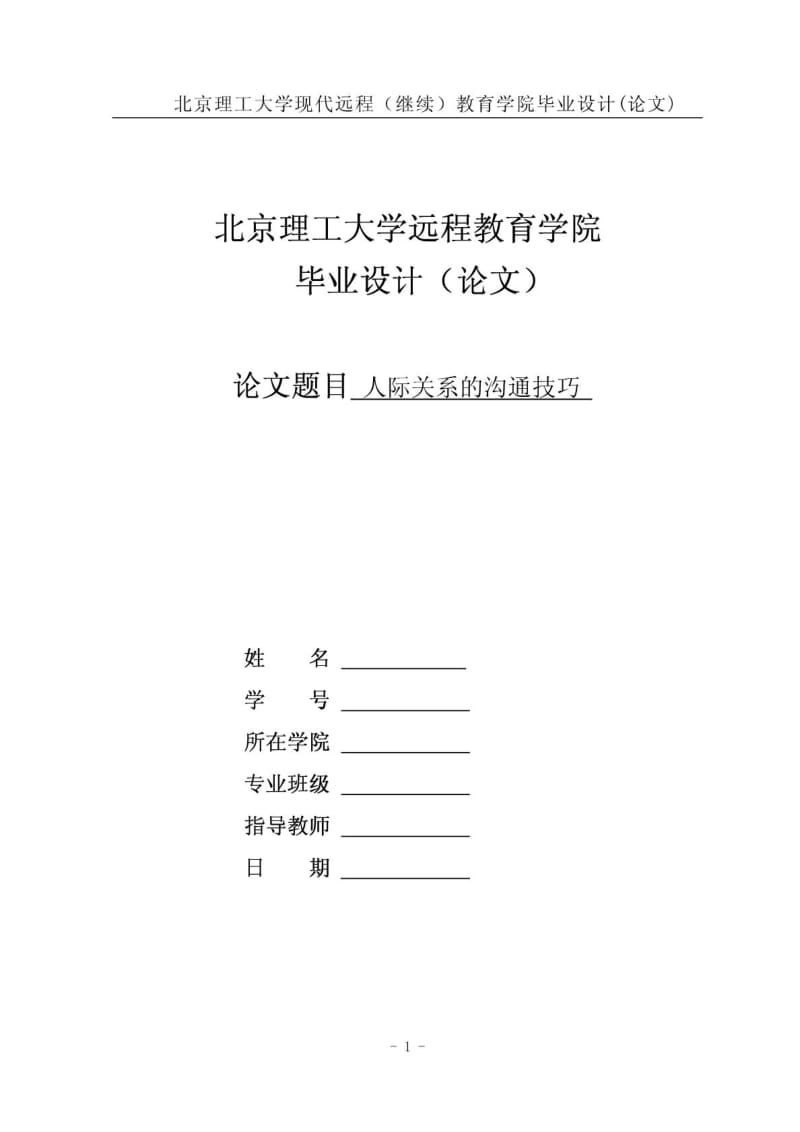 人际关系沟通技巧优秀毕业论文.doc_第1页