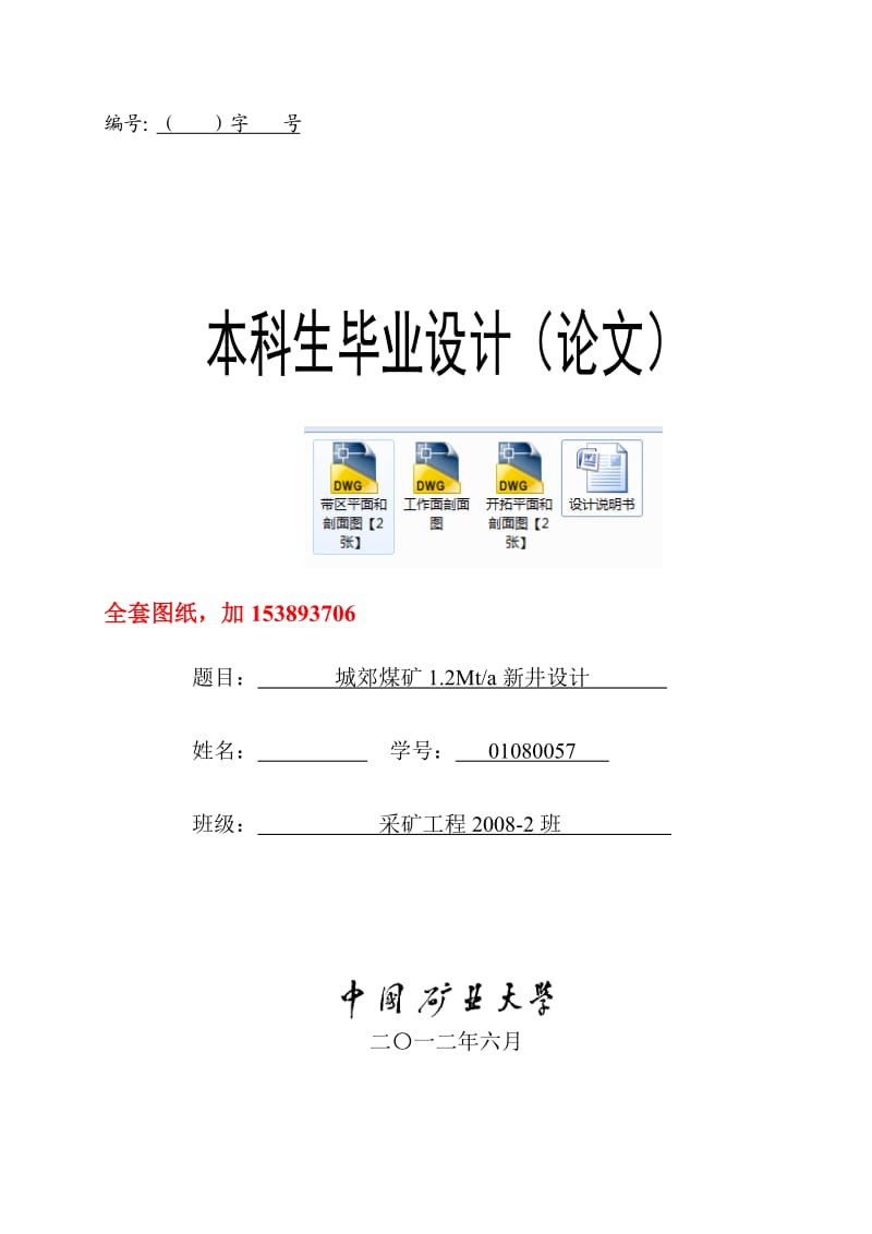 采矿工程毕业设计（论文）城郊煤矿1.2Mta新井设计【全套图纸、】.doc_第1页