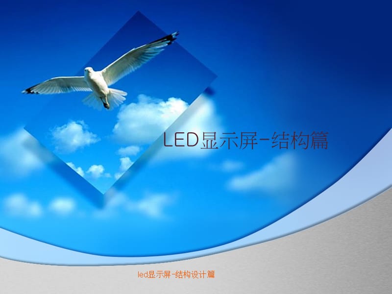 led显示屏-结构设计篇课件.ppt_第1页