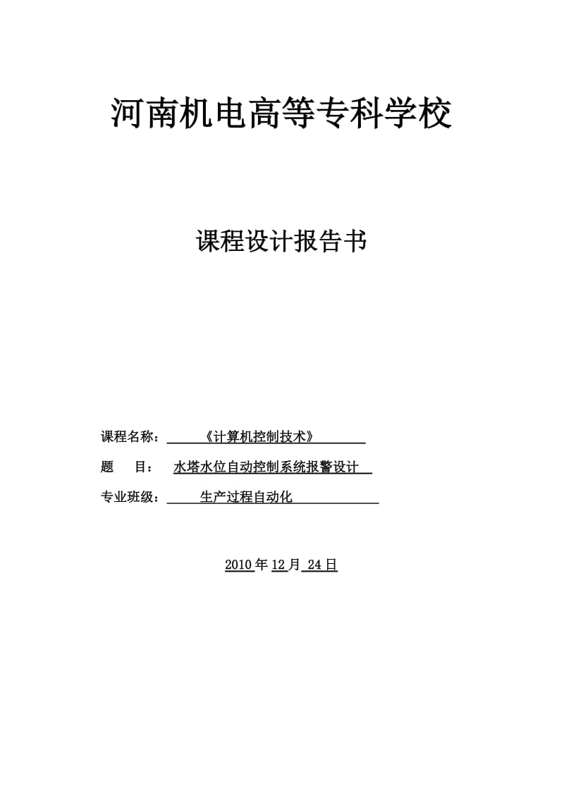 课程设计水塔水位自动控制系统报警设计.doc_第1页