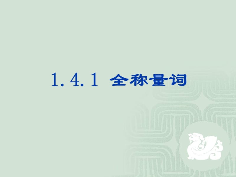 【数学】1.4_全称量词与存在量词_课件1(人教A版选修2-1).ppt_第2页