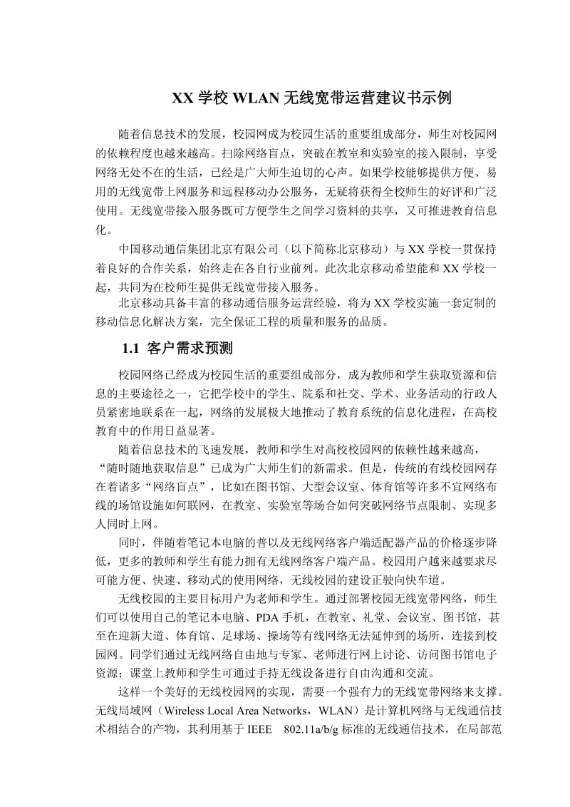 中国移动校园WLAN无线宽带运营建议书.doc_第1页