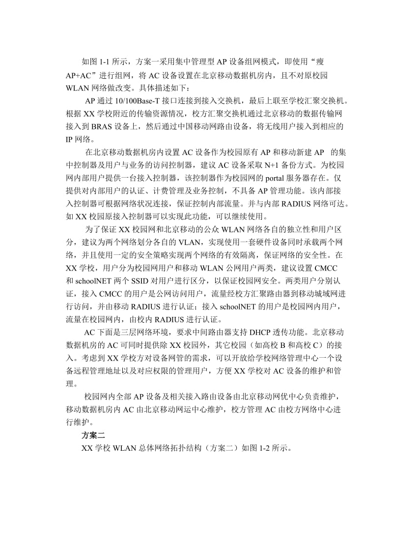 中国移动校园WLAN无线宽带运营建议书.doc_第3页