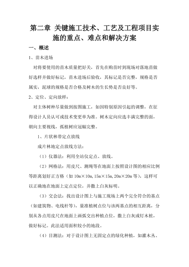 景观及绿化工程关键施工技术、工艺及工程项目实施的重点、难点和解决方案.doc_第1页