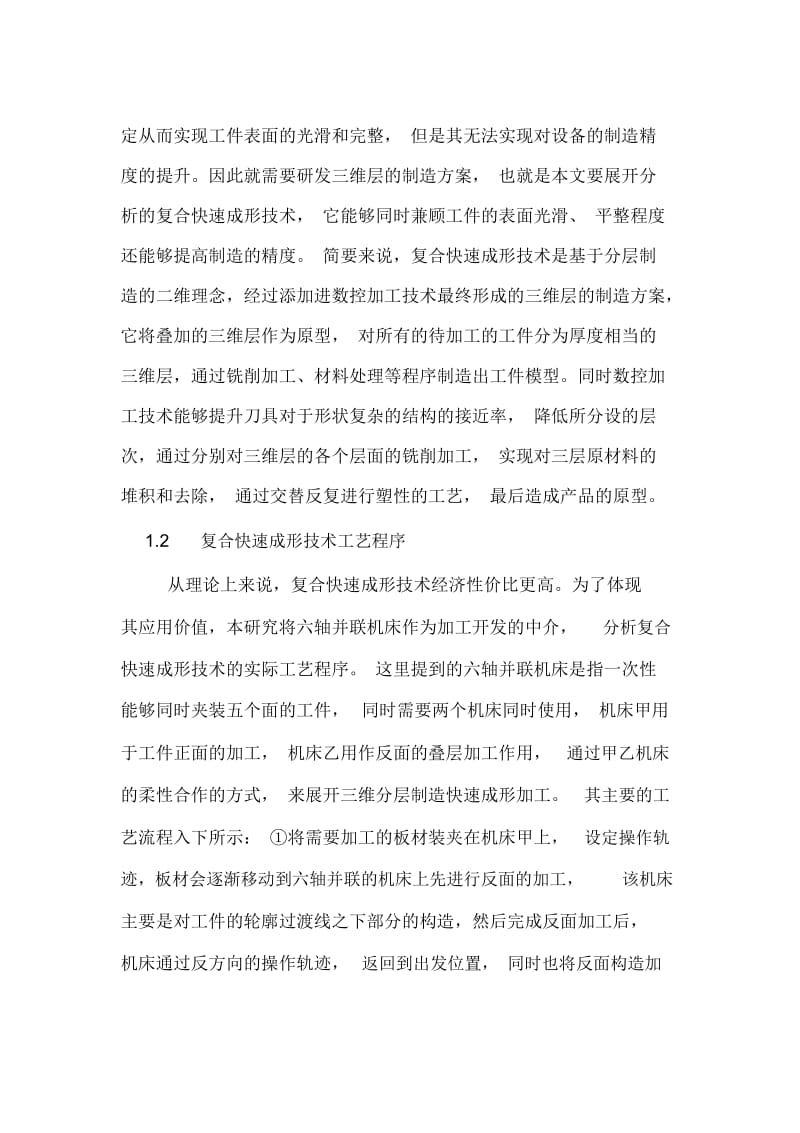 分层制造和数控加工成形技术研究论文.docx_第2页