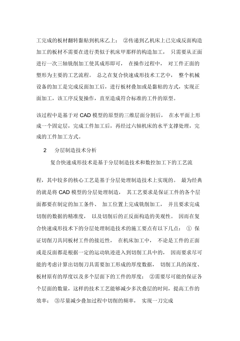 分层制造和数控加工成形技术研究论文.docx_第3页