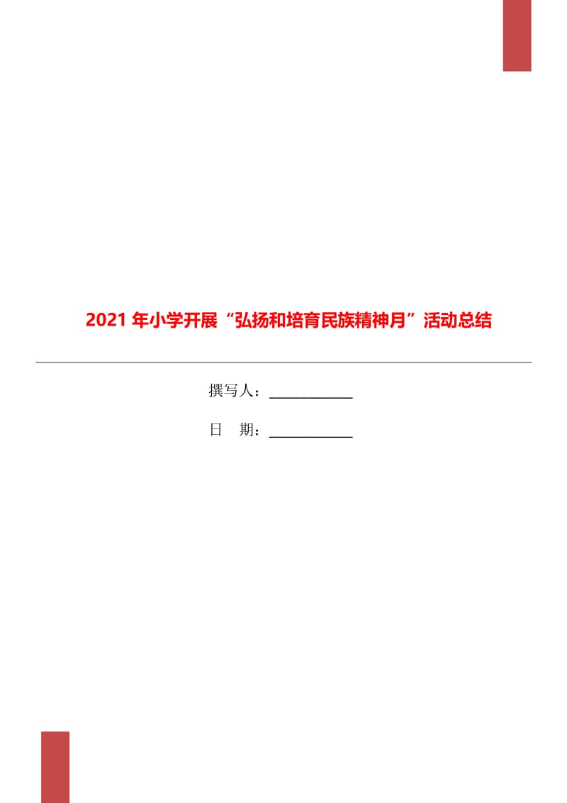 2021年小学开展“弘扬和培育民族精神月”活动总结.doc_第1页