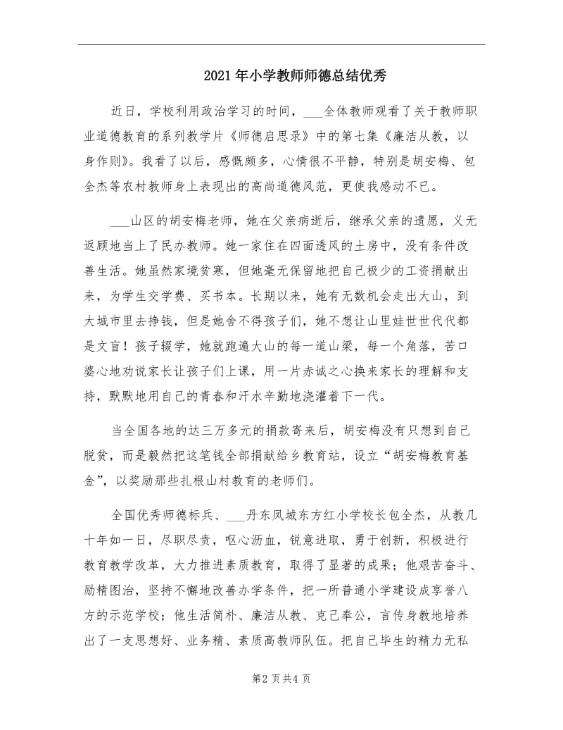 2021年小学教师师德总结优秀.doc_第2页