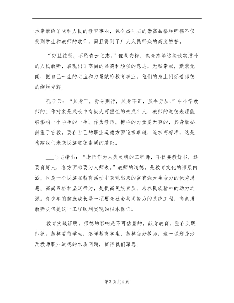 2021年小学教师师德总结优秀.doc_第3页