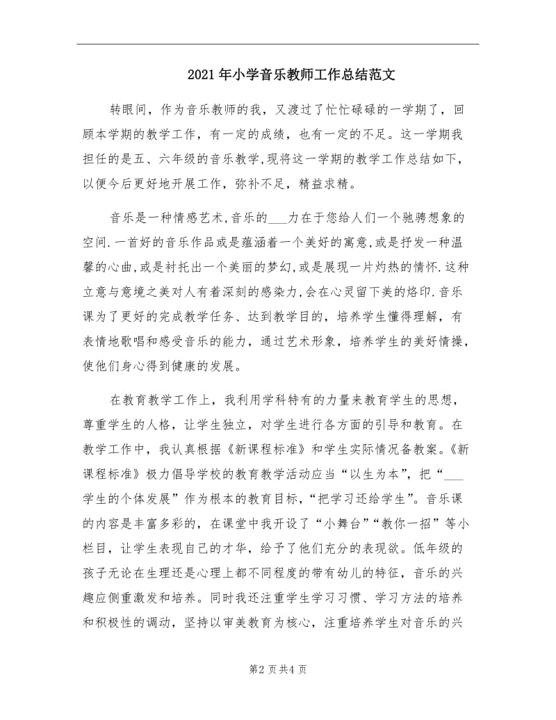 2021年小学音乐教师工作总结范文.doc_第2页