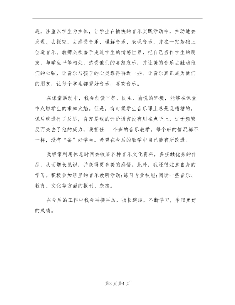 2021年小学音乐教师工作总结范文.doc_第3页