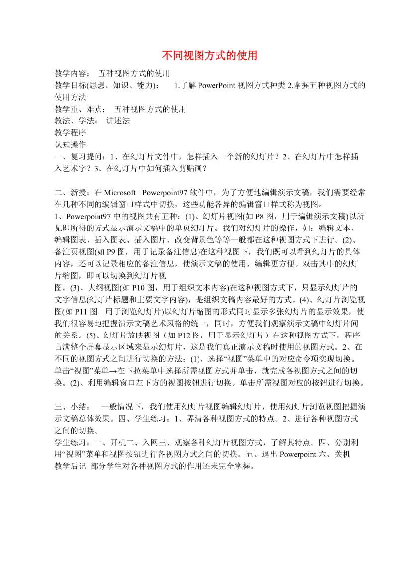 八年级信息技术下册 不同视图方式的使用教学案 人教新课标版.doc_第1页