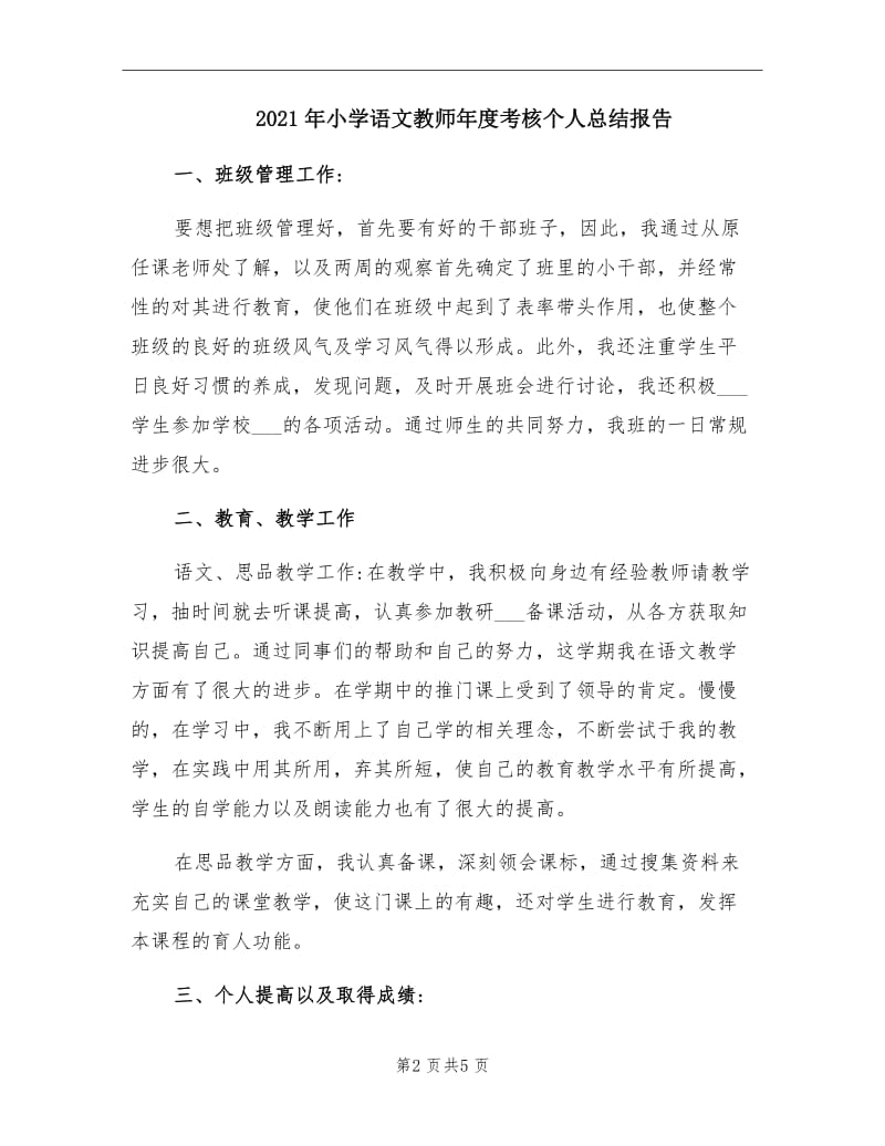 2021年小学语文教师年度考核个人总结报告.doc_第2页