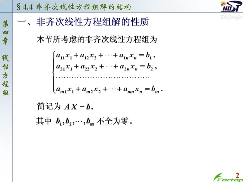 线性代数PPT课件4.4 非齐次线性方程组解的结构.ppt_第2页