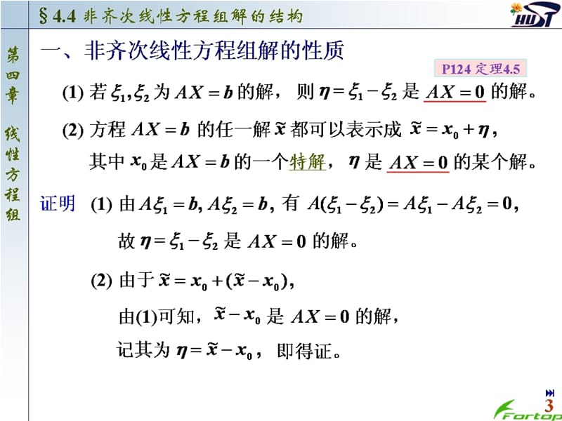 线性代数PPT课件4.4 非齐次线性方程组解的结构.ppt_第3页