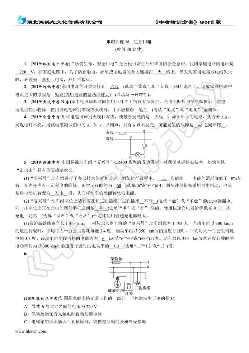 限时训练 16 生活用电.doc_第1页