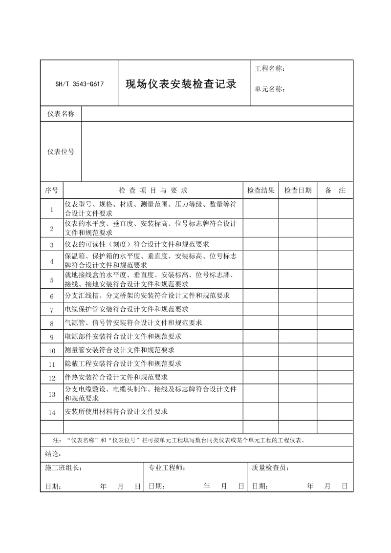 SHT3543石油化工建设工程项目施工过程技术文件规定表格3543G617现场仪表安装检查记录.doc_第1页