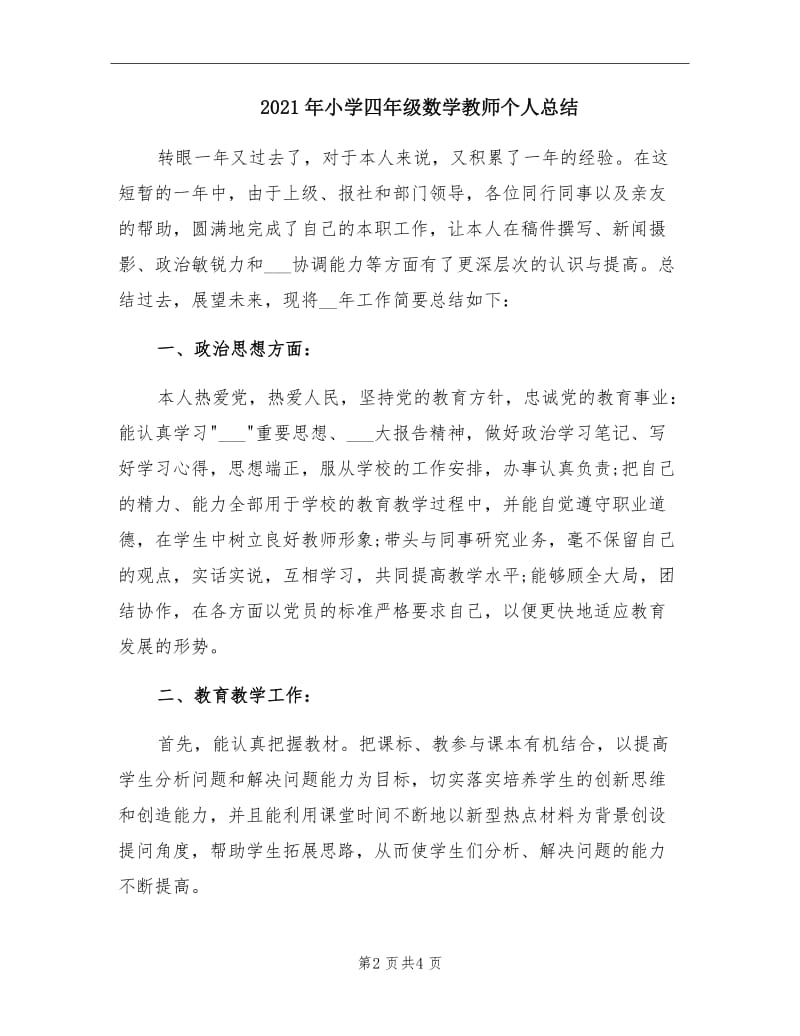 2021年小学四年级数学教师个人总结.doc_第2页