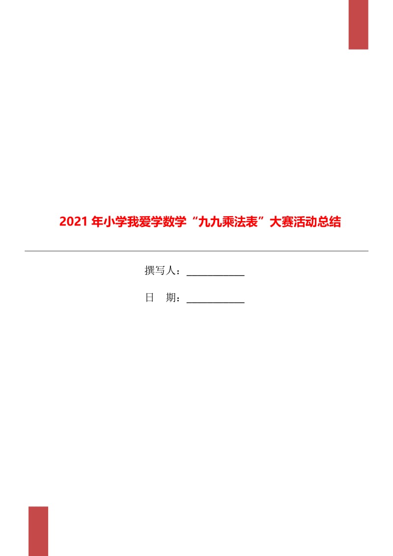 2021年小学我爱学数学“九九乘法表”大赛活动总结.doc_第1页