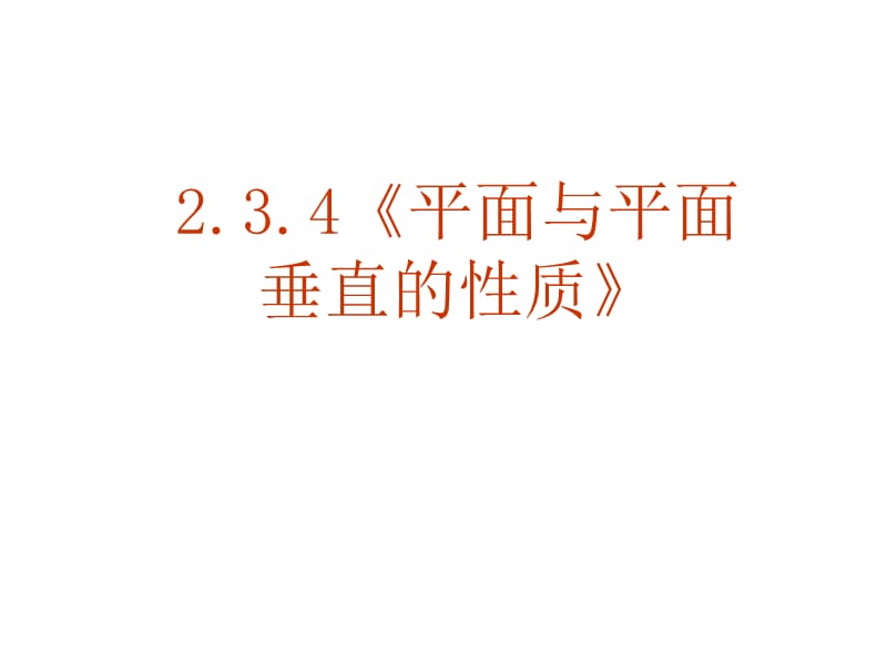 【数学】2.3.4《平面与平面垂直的性质》课件（新人教A版必修2）.ppt_第1页