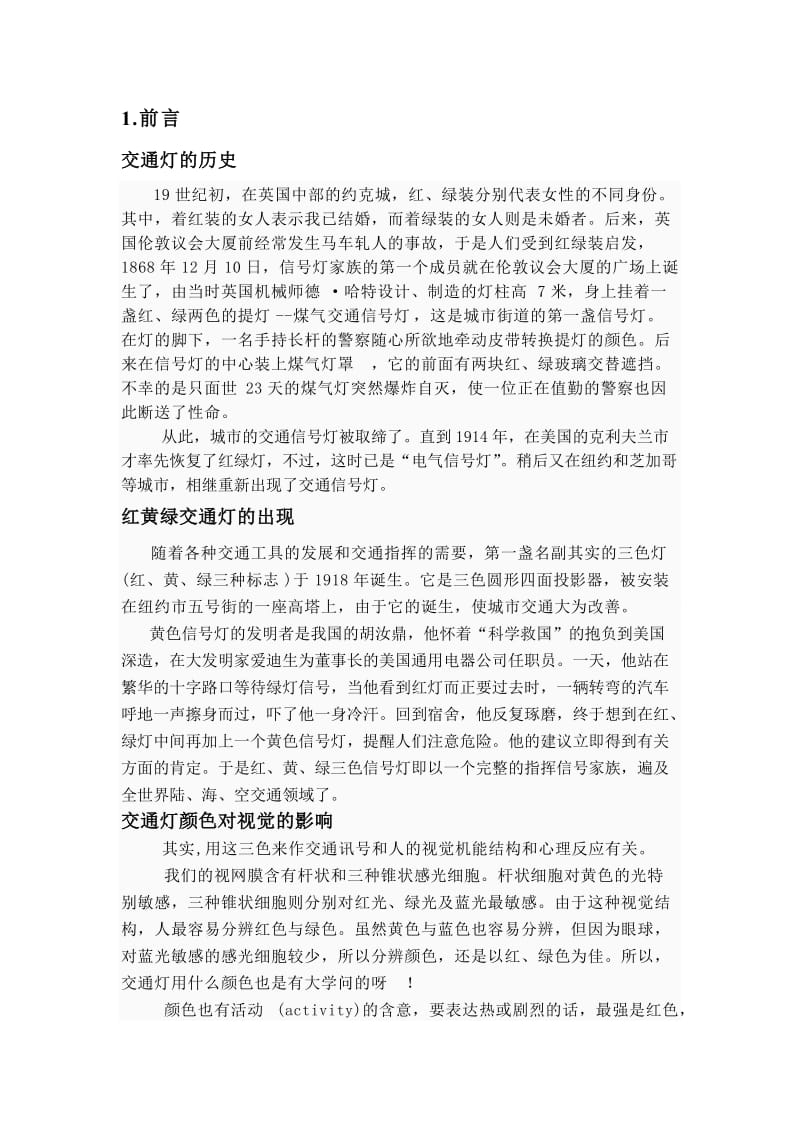 交通灯课程设计正文毕业设计（论文）word格式.doc_第1页