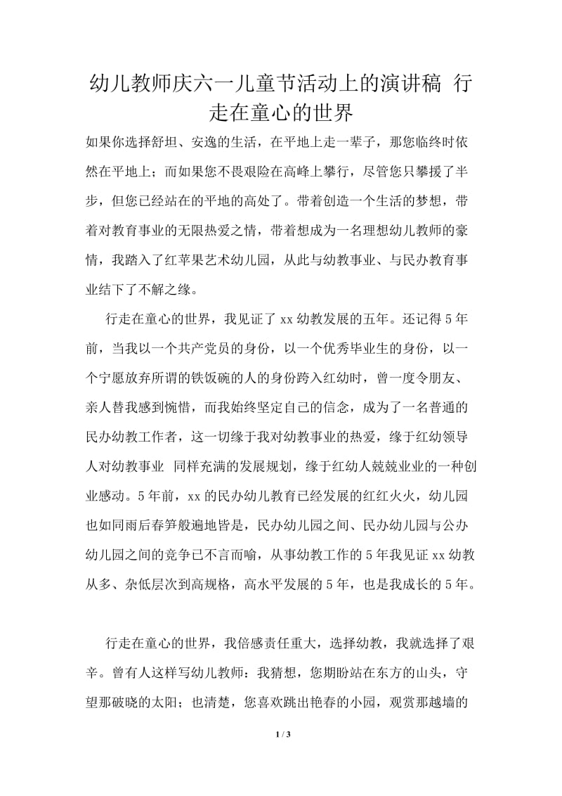 幼儿教师庆六一儿童节活动上的演讲稿行走在童心的世界通用版.doc_第1页