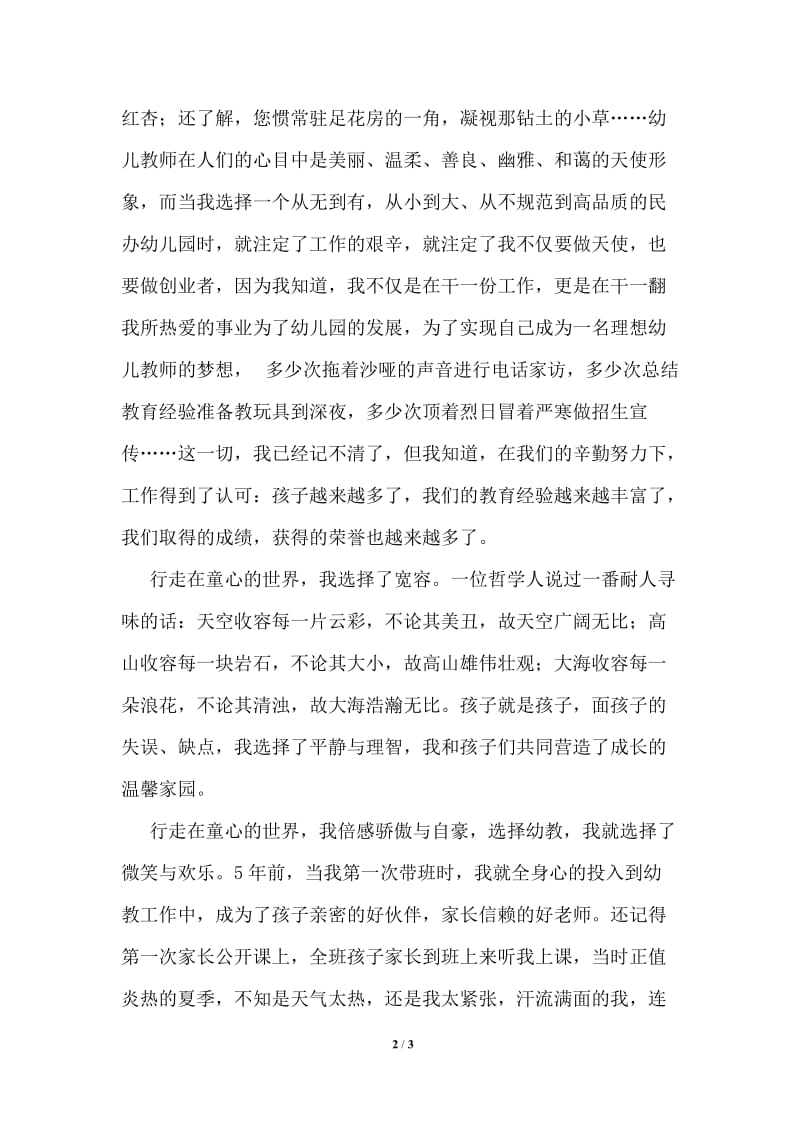 幼儿教师庆六一儿童节活动上的演讲稿行走在童心的世界通用版.doc_第2页