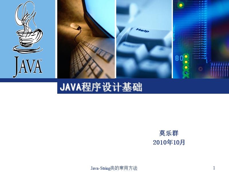 Java-String类的常用方法课件.ppt_第1页