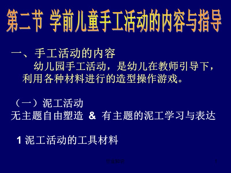 学前儿童手工活动的内容与指导【业界荟萃】.ppt_第1页