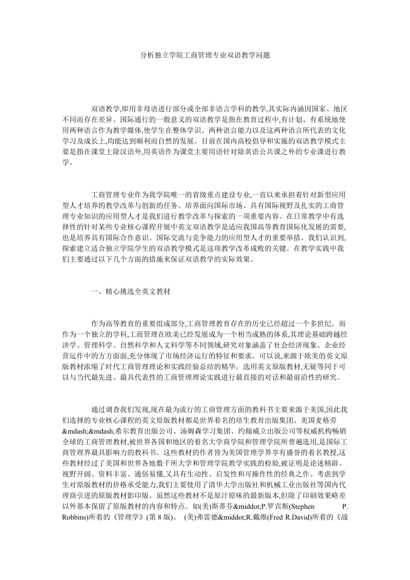 分析独立学院工商管理专业双语教学问题.doc_第1页