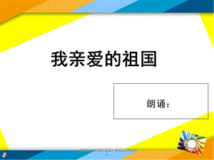 《祖国啊我亲爱的祖国》朗诵ppt获奖作品.ppt