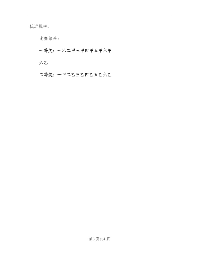 2021年小学新眼保健操比赛总结.doc_第3页