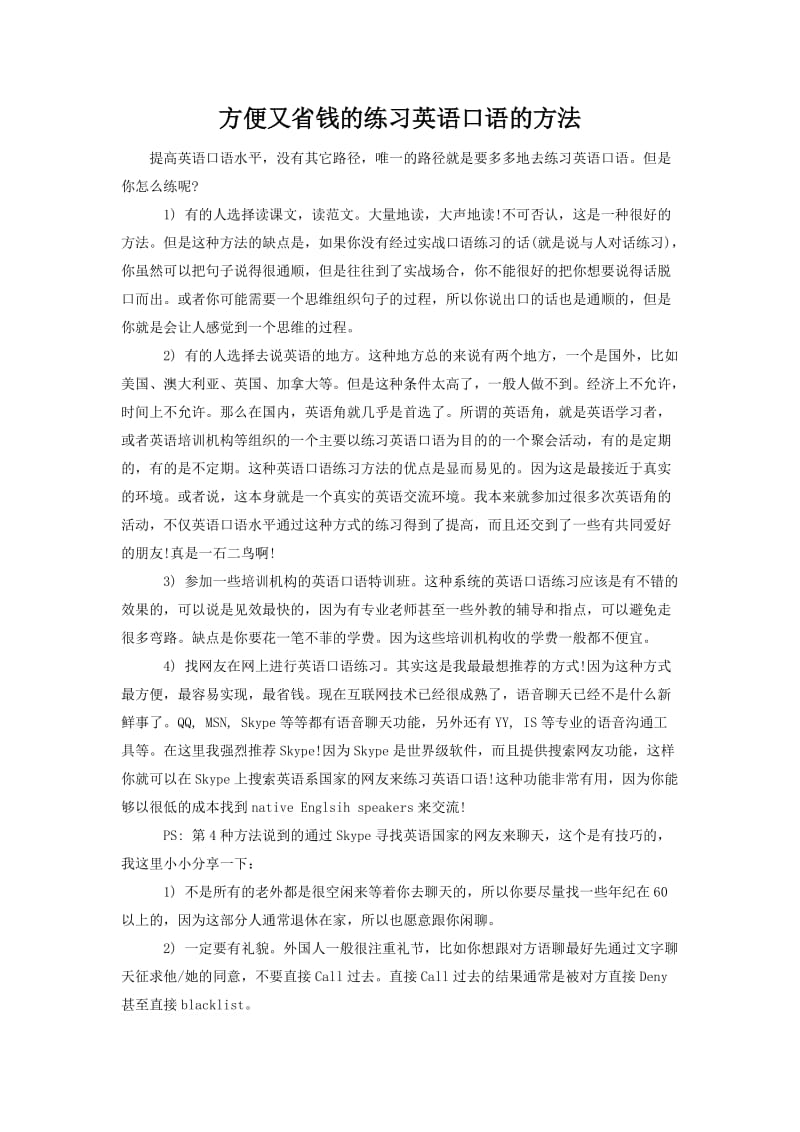 方便又省钱的练习英语口语的方法.doc_第1页