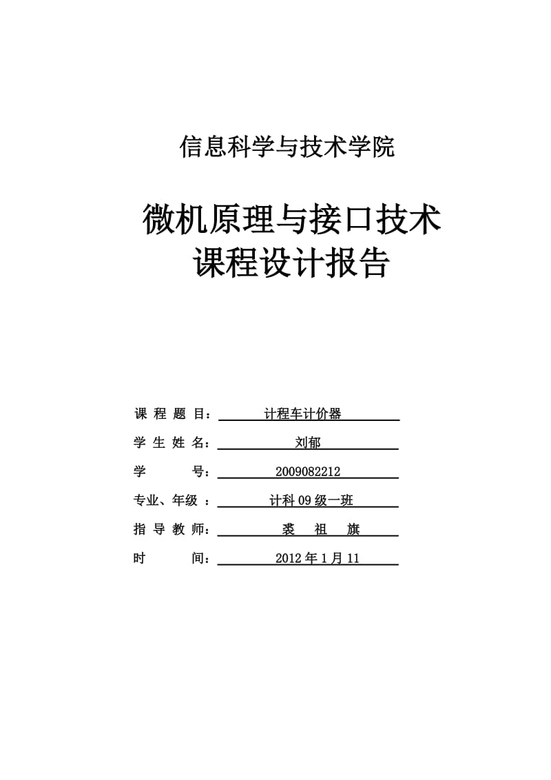 微机原理与接口技术课程设计报告计程车计价器.doc_第1页